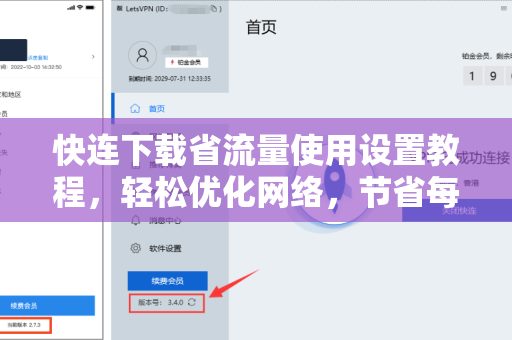 快连下载省流量使用设置教程，轻松优化网络，节省每一兆流量