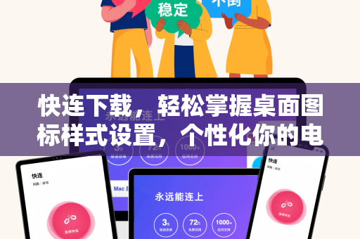快连下载，轻松掌握桌面图标样式设置，个性化你的电脑桌面