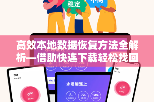 高效本地数据恢复方法全解析—借助快连下载轻松找回丢失文件