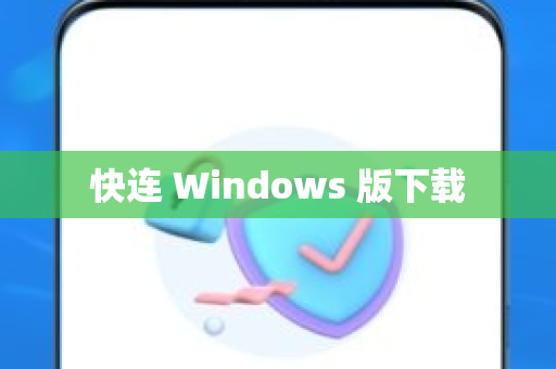 快连 Windows 版下载