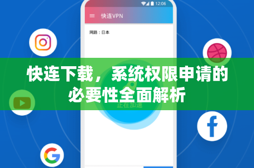 快连下载，系统权限申请的必要性全面解析