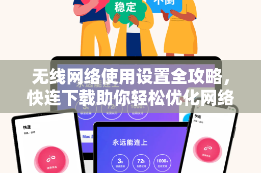 无线网络使用设置全攻略，快连下载助你轻松优化网络连接