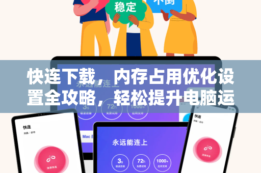 快连下载，内存占用优化设置全攻略，轻松提升电脑运行效率