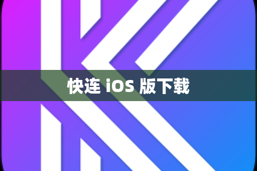 快连 iOS 版下载