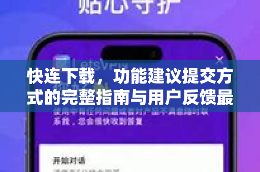 快连下载，功能建议提交方式的完整指南与用户反馈最佳实践