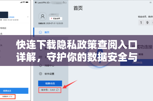 快连下载隐私政策查阅入口详解，守护你的数据安全与知情权