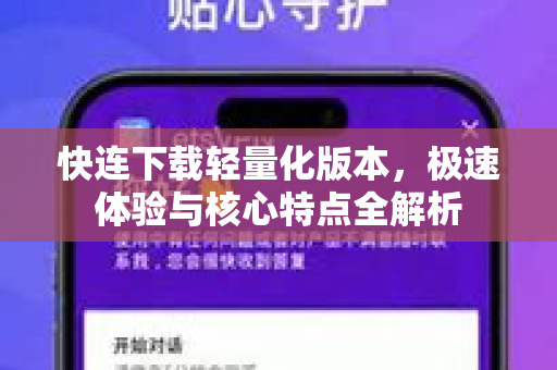 快连下载轻量化版本，极速体验与核心特点全解析