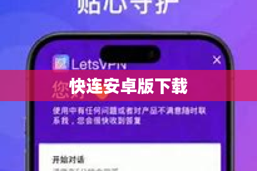 快连安卓版下载