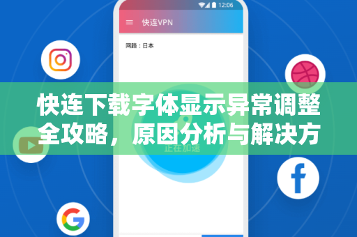 快连下载字体显示异常调整全攻略，原因分析与解决方案