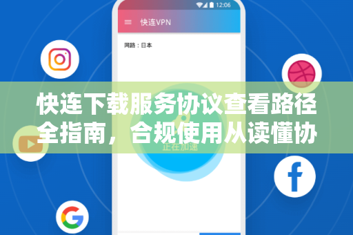 快连下载服务协议查看路径全指南，合规使用从读懂协议开始