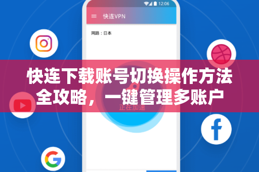 快连下载账号切换操作方法全攻略，一键管理多账户