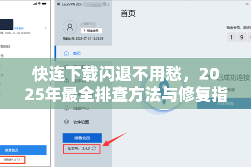 快连下载闪退不用愁，2025年最全排查方法与修复指南