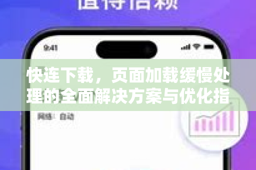 快连下载，页面加载缓慢处理的全面解决方案与优化指南