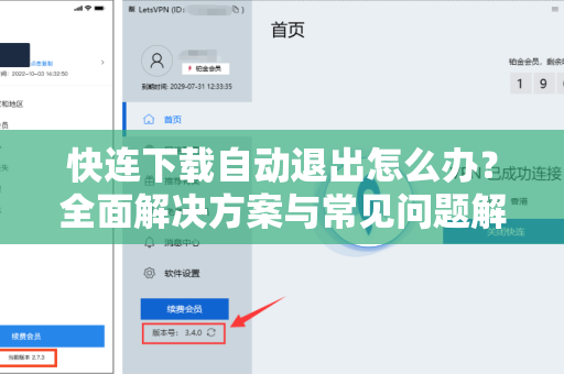 快连下载自动退出怎么办？全面解决方案与常见问题解答