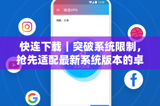 快连下载｜突破系统限制，抢先适配最新系统版本的卓越之选