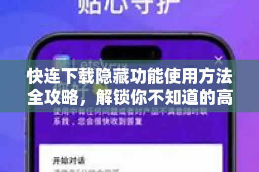 快连下载隐藏功能使用方法全攻略，解锁你不知道的高效技巧