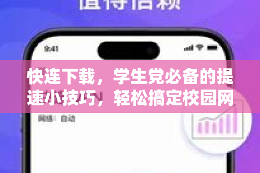 快连下载，学生党必备的提速小技巧，轻松搞定校园网限速