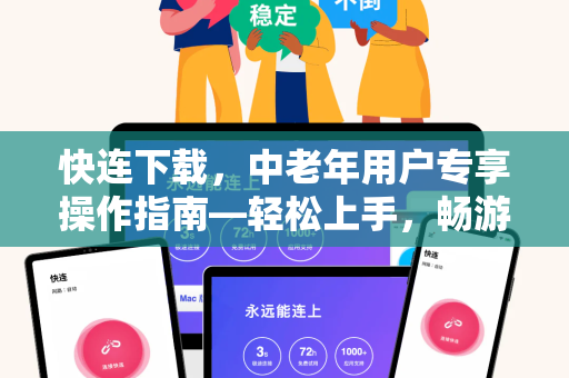 快连下载，中老年用户专享操作指南—轻松上手，畅游网络世界