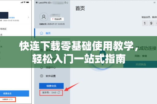 快连下载零基础使用教学，轻松入门一站式指南