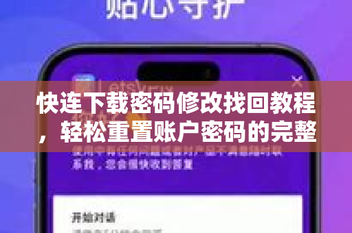 快连下载密码修改找回教程，轻松重置账户密码的完整指南