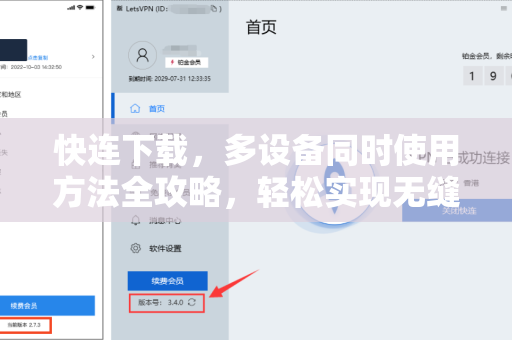 快连下载，多设备同时使用方法全攻略，轻松实现无缝同步
