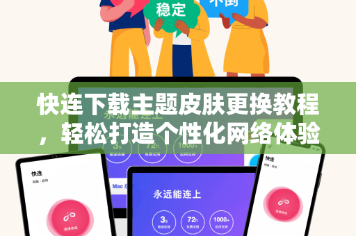 快连下载主题皮肤更换教程，轻松打造个性化网络体验
