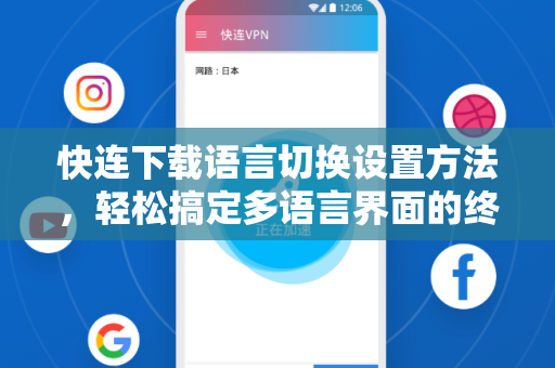 快连下载语言切换设置方法，轻松搞定多语言界面的终极指南