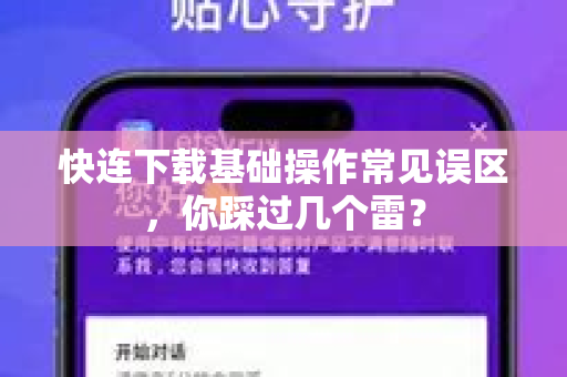 快连下载基础操作常见误区，你踩过几个雷？