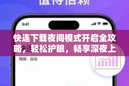 快连下载夜间模式开启全攻略，轻松护眼，畅享深夜上网体验