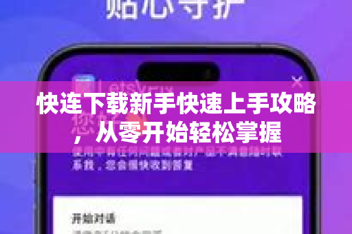 快连下载新手快速上手攻略，从零开始轻松掌握