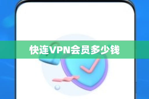 快连VPN会员多少钱