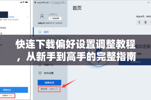 快连下载偏好设置调整教程，从新手到高手的完整指南