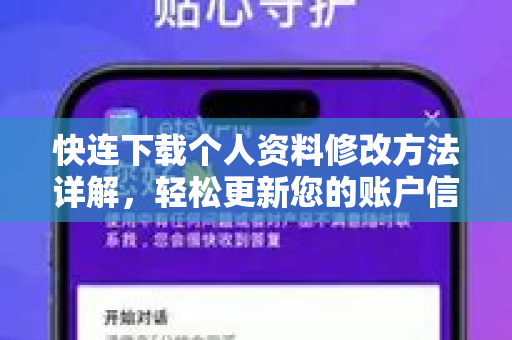 快连下载个人资料修改方法详解，轻松更新您的账户信息