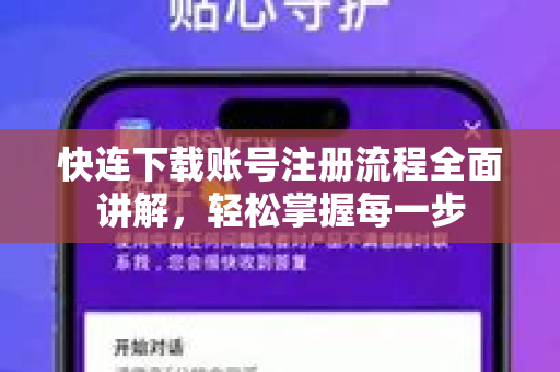 快连下载账号注册流程全面讲解，轻松掌握每一步