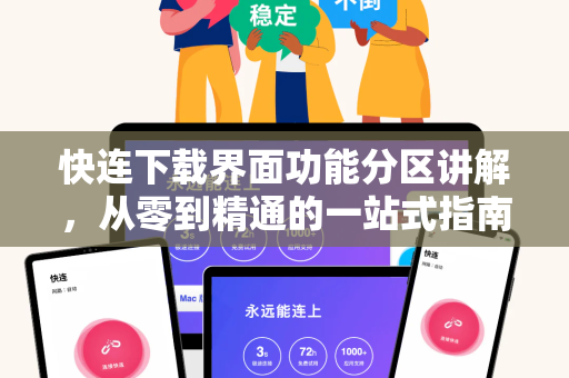 快连下载界面功能分区讲解，从零到精通的一站式指南