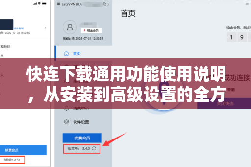 快连下载通用功能使用说明，从安装到高级设置的全方位指南