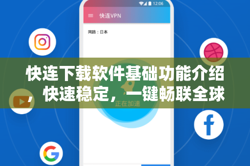 快连下载软件基础功能介绍，快速稳定，一键畅联全球网络