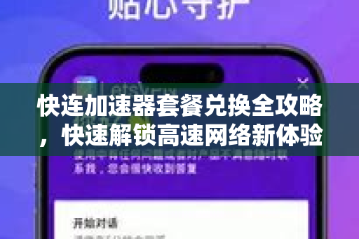 快连加速器套餐兑换全攻略，快速解锁高速网络新体验