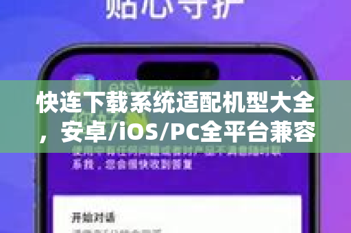 快连下载系统适配机型大全，安卓/iOS/PC全平台兼容指南