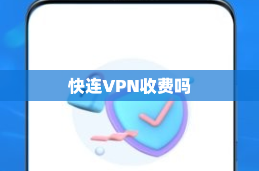 快连VPN收费吗