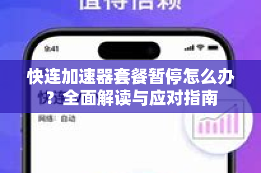 快连加速器套餐暂停怎么办？全面解读与应对指南