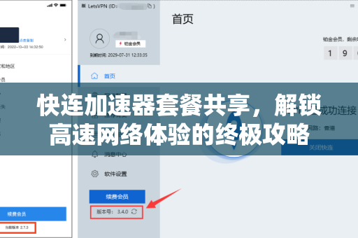 快连加速器套餐共享，解锁高速网络体验的终极攻略
