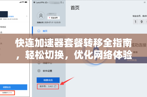快连加速器套餐转移全指南，轻松切换，优化网络体验