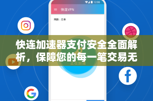 快连加速器支付安全全面解析，保障您的每一笔交易无忧
