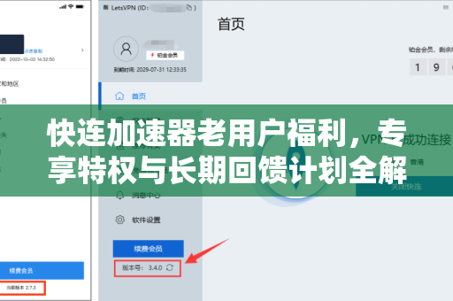 快连加速器老用户福利，专享特权与长期回馈计划全解析