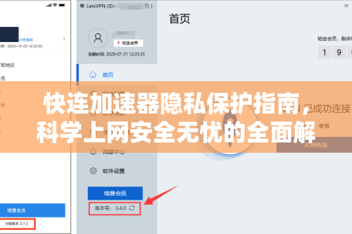 快连加速器隐私保护指南，科学上网安全无忧的全面解析