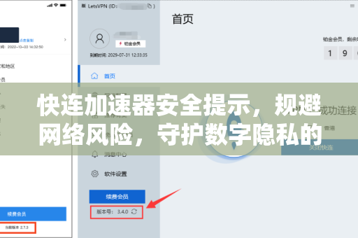 快连加速器安全提示，规避网络风险，守护数字隐私的全面指南