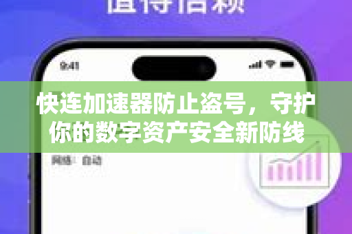 快连加速器防止盗号，守护你的数字资产安全新防线