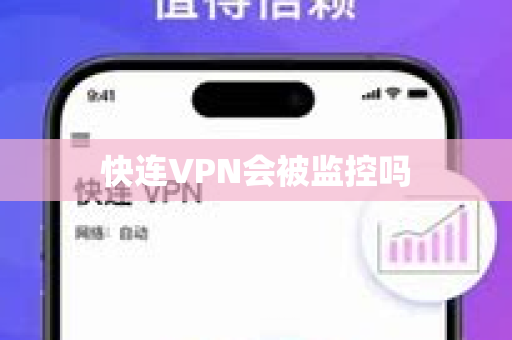 快连VPN会被监控吗