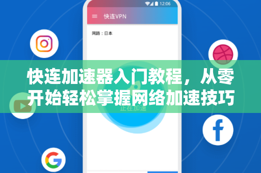 快连加速器入门教程，从零开始轻松掌握网络加速技巧